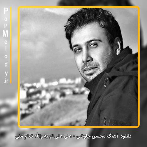 دانلود آهنگ محسن چاوشی علی علی تو به والله تمام منی